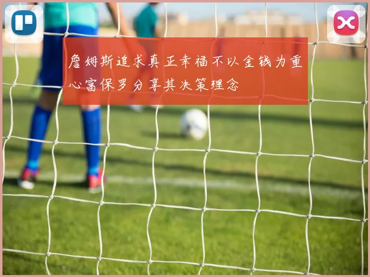 詹姆斯追求真正幸福不以金钱为重心富保罗分享其决策理念