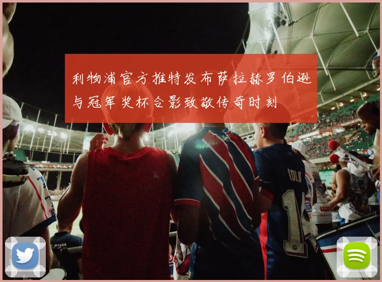 利物浦官方推特发布萨拉赫罗伯逊与冠军奖杯合影致敬传奇时刻