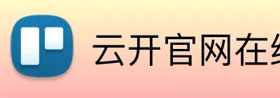 云开官网在线登录 Logo
